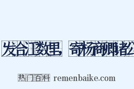 发合江数里，寄杨商卿诸公是什么意思的图片